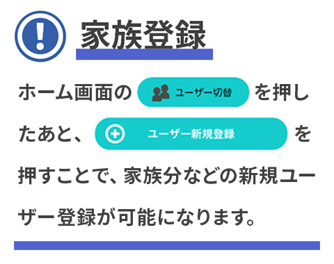 家族登録について